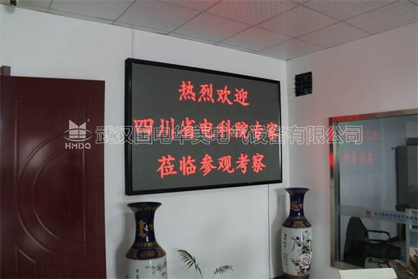国网四川省电力公司电力科学研究院客户来访