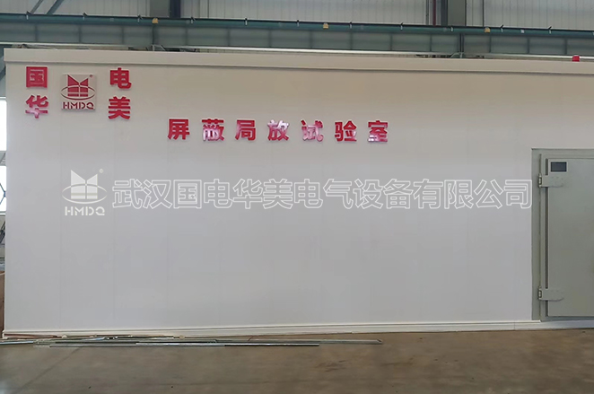 高压局放屏蔽试验室