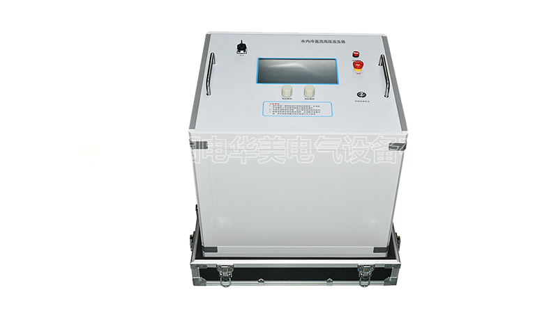 水内冷直流高压发生器
