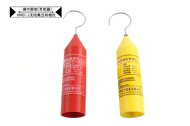 无线高压核相仪