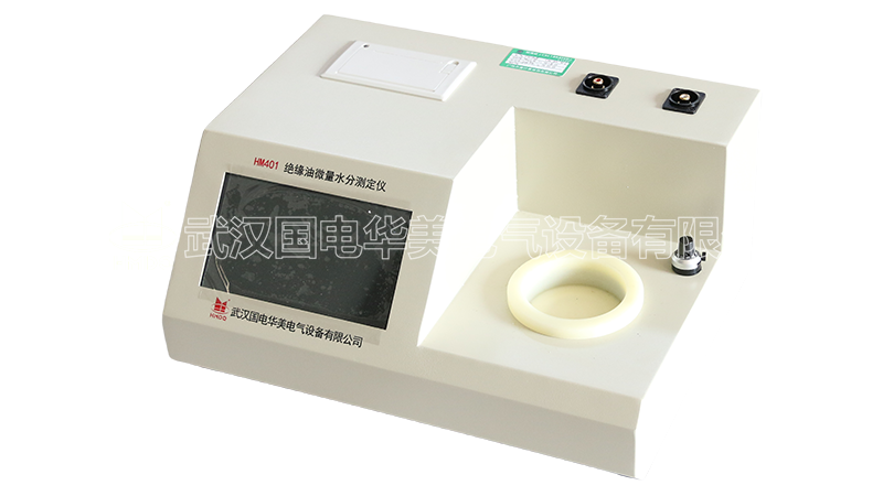 绝缘油微量水分测定仪