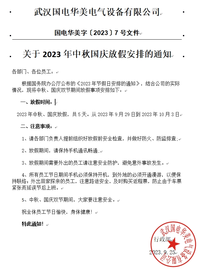 国电华美2023年中秋、国庆节放假安排