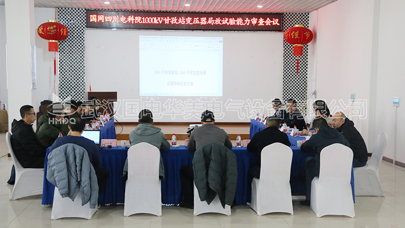 四川电科院1000千伏甘孜站变压器局放试验能力审查会议