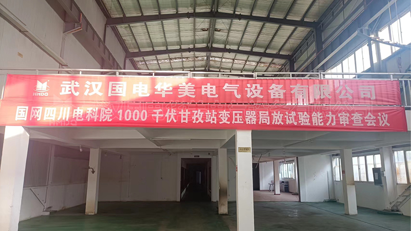 四川电科院1000千伏甘孜站变压器局放试验能力审查会议