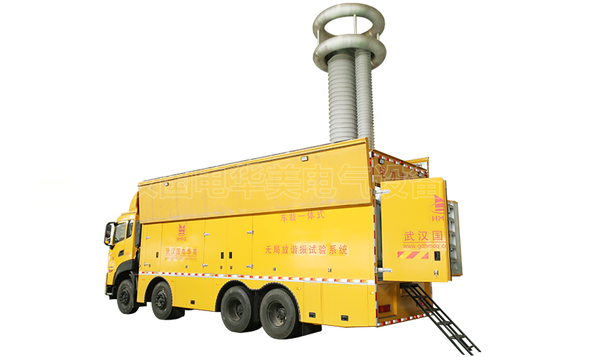 车载一体式无局放变频串联谐振试验系统