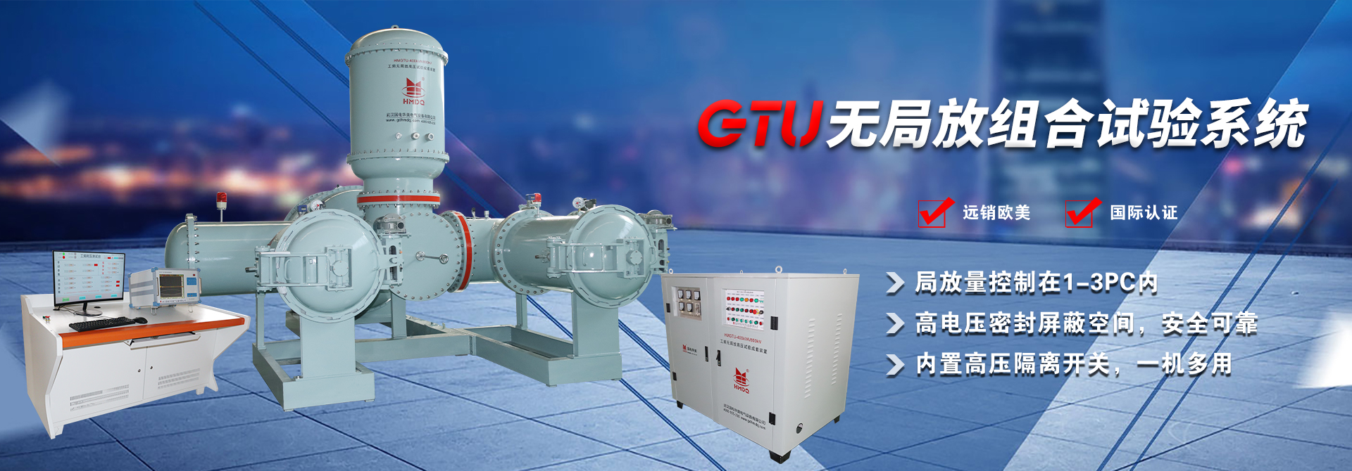 GTU无局放组合试验系统