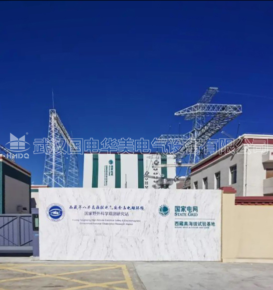 国电华美助力高海拔电力试验攻坚:GIS局放故障模拟装置高原显锋芒