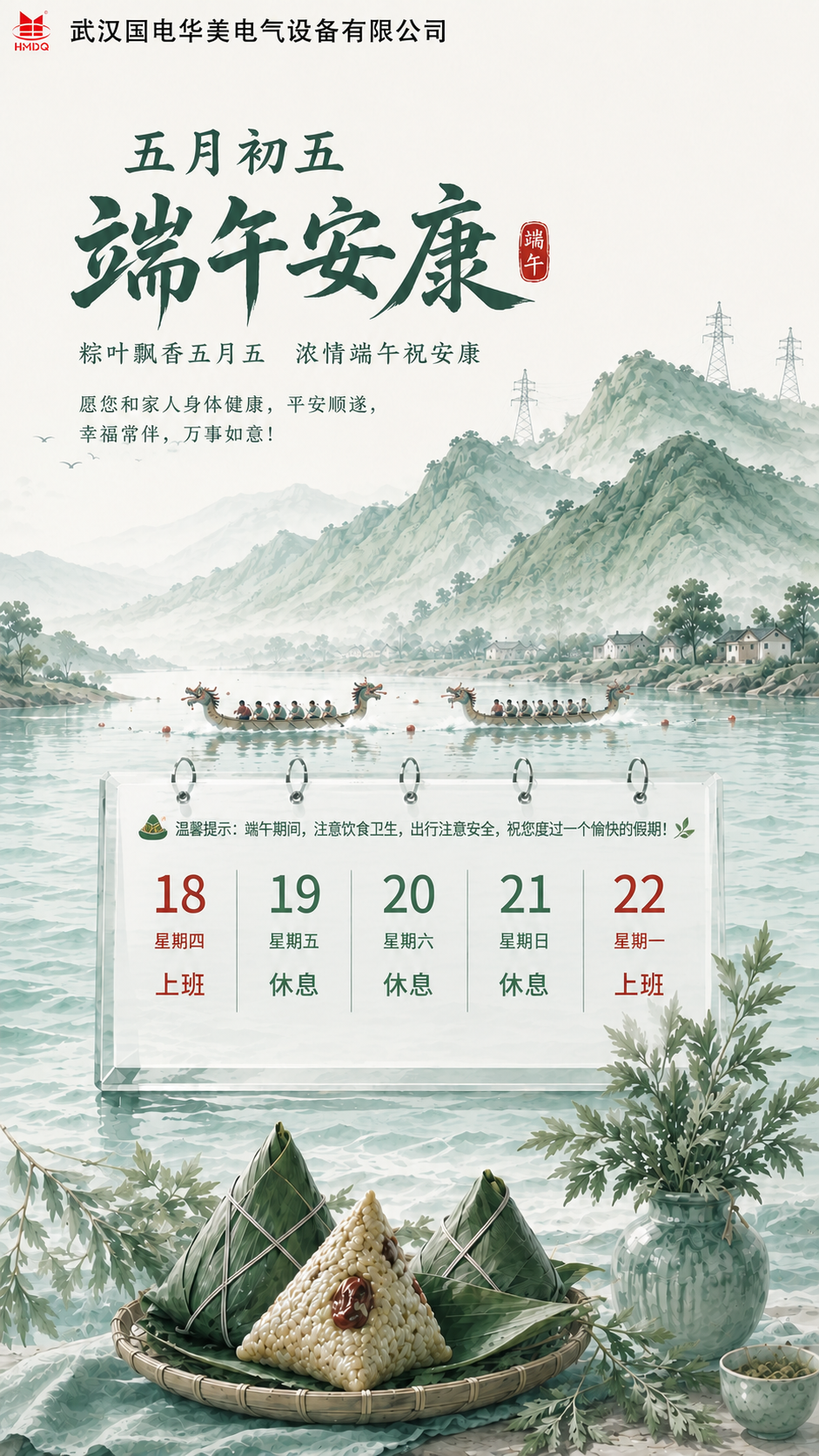 粽香传情·端午安康丨武汉国电华美端午节放假通知